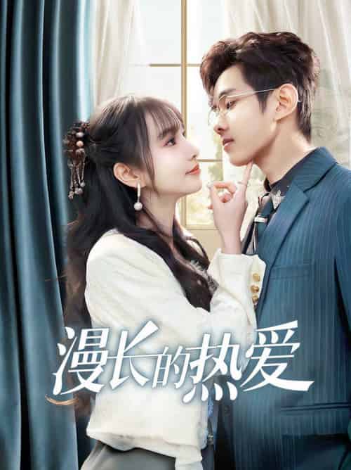 漫长的热爱（70集全）-初遇资源网