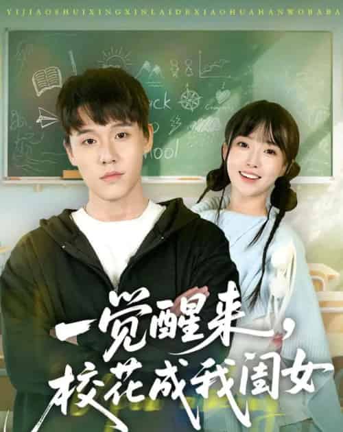 一觉醒来,校花成我闺女(80集全)王一淼&刘琪-初遇资源网