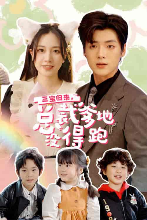 三宝归来，总裁爹地没得跑＆三宝当家，爹妈心眼八百个＆小鬼当家：纯情妈咪火辣辣（77集）段美洋＆方梅希-初遇资源网