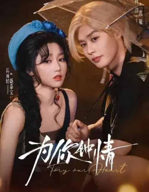 为你钟情（70集全）柯淳＆岳雨婷-初遇资源网