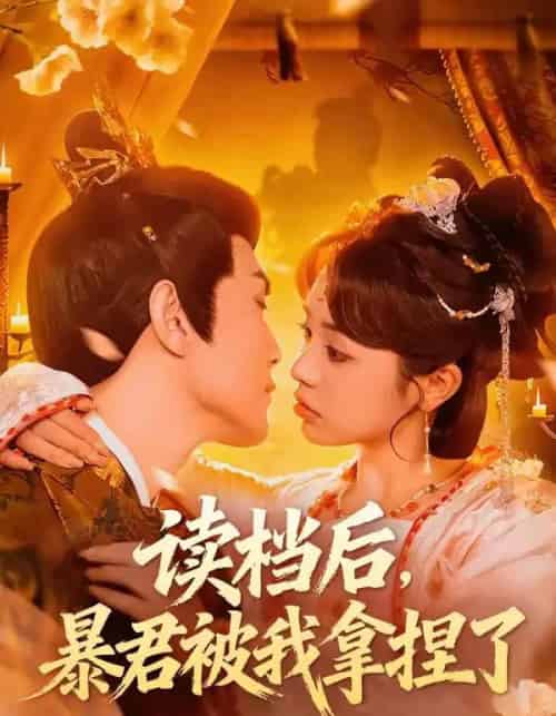 读档后，暴君被我拿捏了（80集全）李明轩＆李思言-初遇资源网