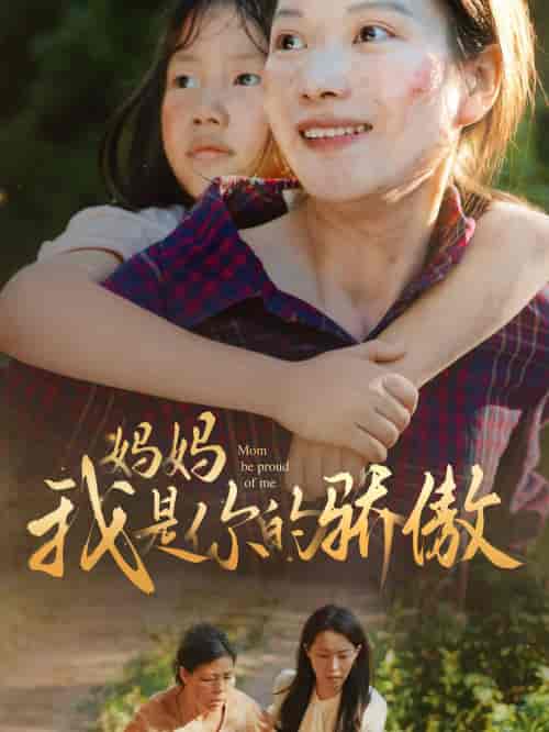 妈妈我是你的骄傲（80集）虾虾-初遇资源网