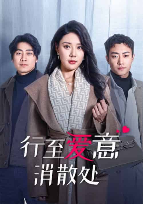 行至爱意消散处（44集全）路文卓-初遇资源网