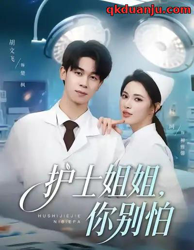 护士姐姐，你别怕（80集全）胡文飞＆柯珂（柯以）-初遇资源网