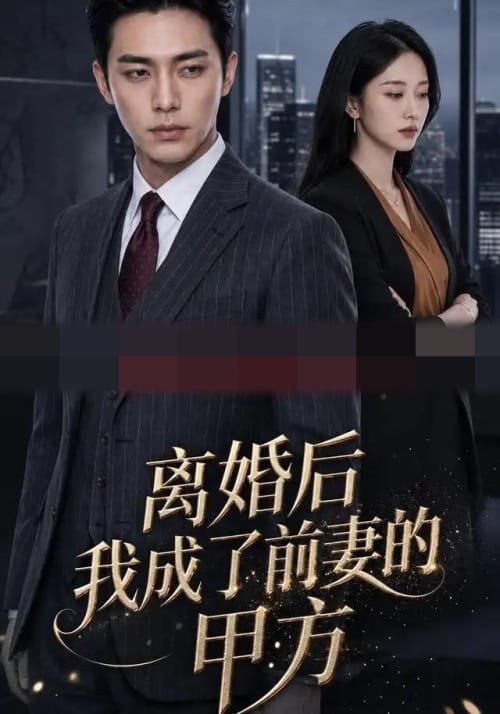 离婚后我成了前妻的甲方(64集全)AI短剧-初遇资源网
