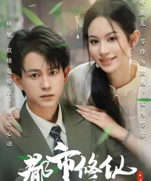 都市修仙老婆大我三百岁＆都市修仙老婆大我300岁（67集）潘琢玉＆董劭辉-初遇资源网