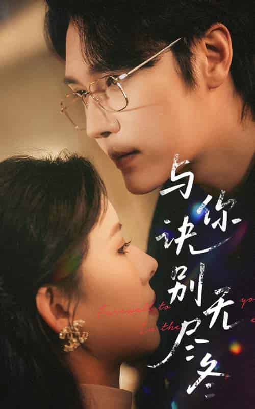 与你诀别无尽冬（45集全）赵垣又＆蒋开鑫-初遇资源网