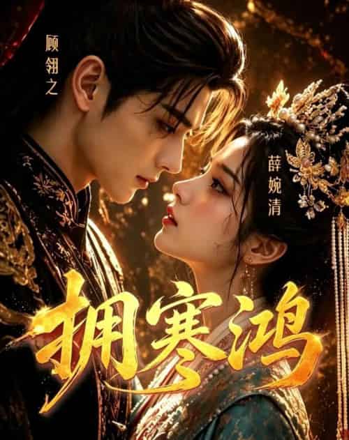 拥寒鸿（21集全）AI - 夸克短剧