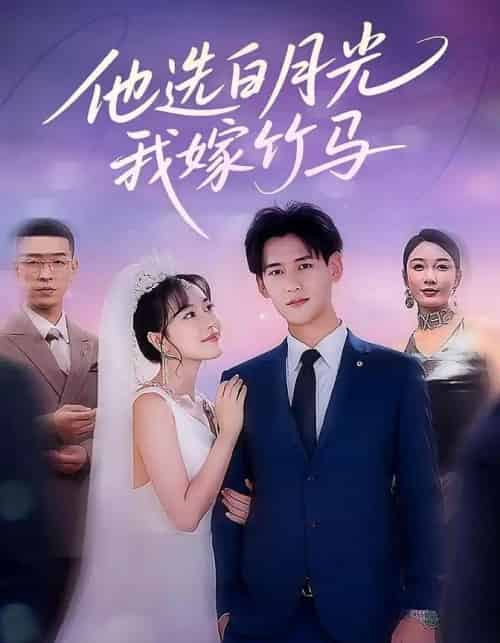 他选白月光我嫁竹马（67集）杨晨＆辛润茜-初遇资源网