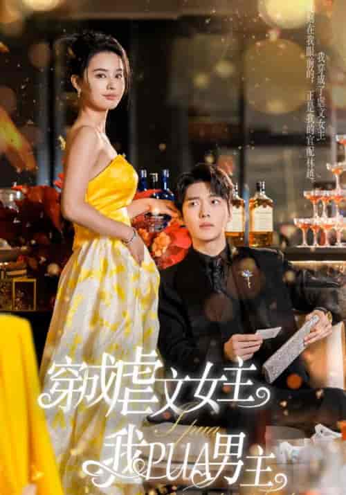 穿成虐文女主我PUA男主（22集全）林越＆唐心柔-初遇资源网