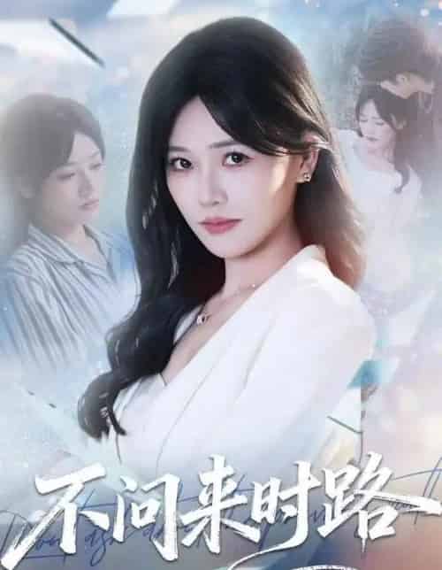 不问来时路(60集全)曹千袆&范雨臣-初遇资源网