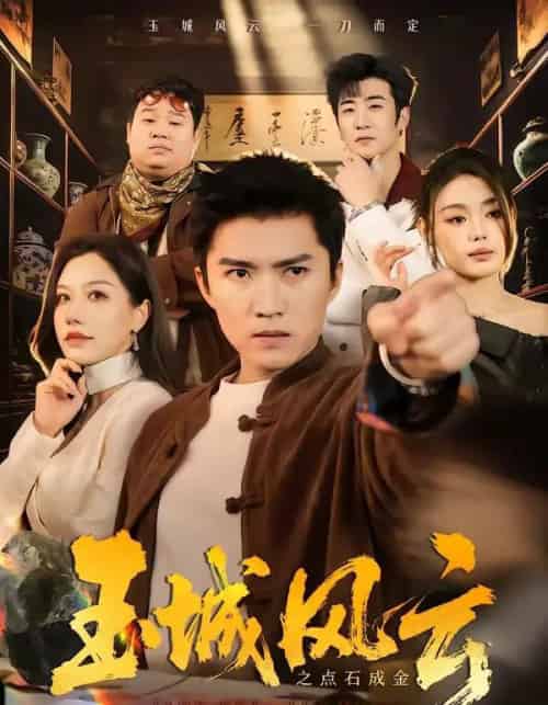 玉城风云之点石成金（61集全）王子行＆顾沅真-初遇资源网