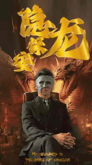 隐龙保安（106集）-初遇资源网