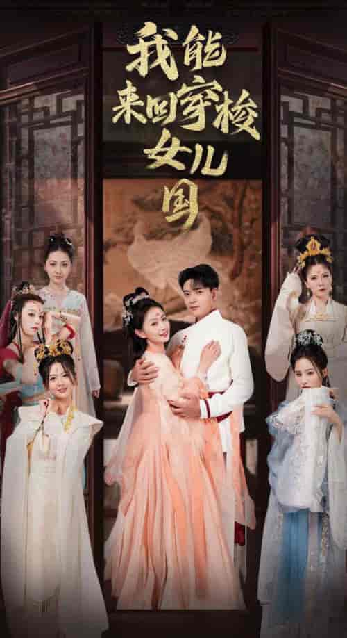 我能来回穿梭女儿国(83集全)-初遇资源网