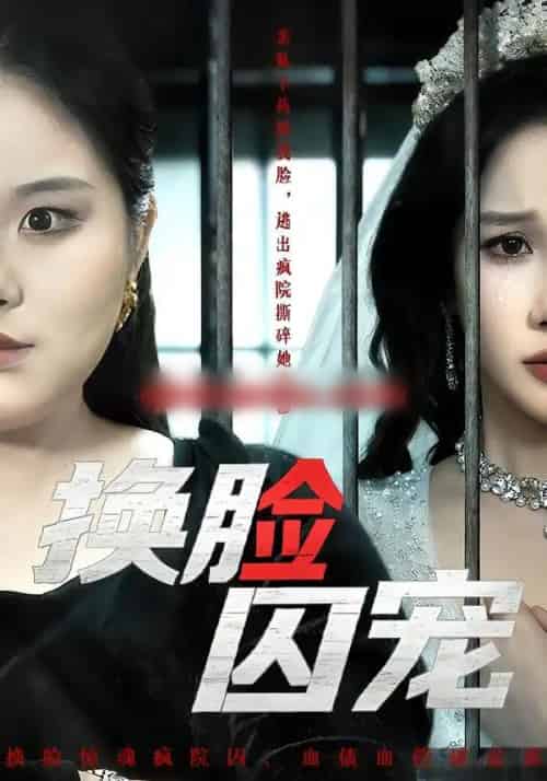 换脸囚宠（64集全）聂文华＆牟映竹-初遇资源网