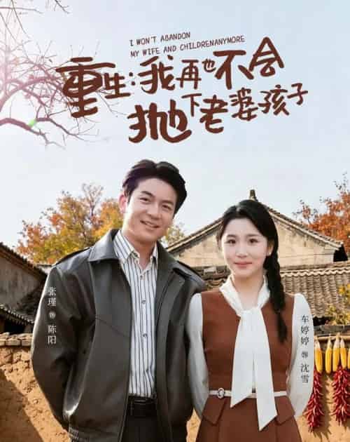 重生，我再也不会抛下老婆孩子（76集全）张瑾＆车婷婷 - 夸克短剧