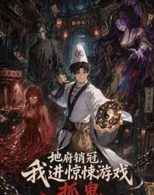 地府销冠,我进惊悚游戏抓鬼(61集全)动漫-初遇资源网
