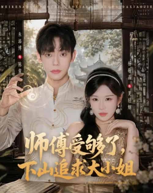 师傅受够了，下山追求大小姐（80集全）朱添博＆杨敬晶 - 夸克短剧