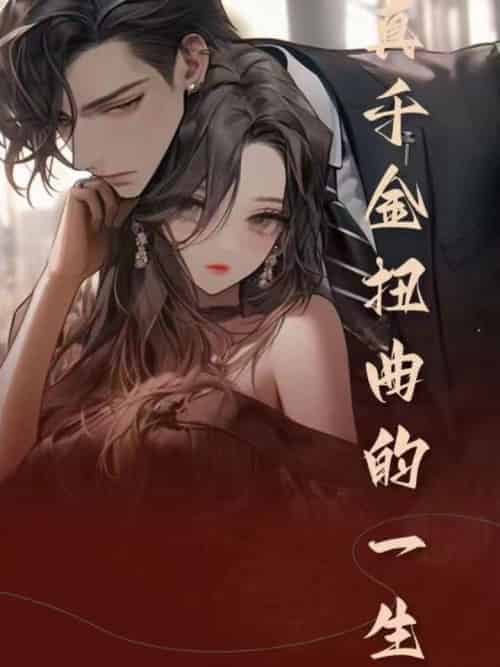 真千金扭曲的一生（74集全）宫云辰＆罗灯灯-初遇资源网