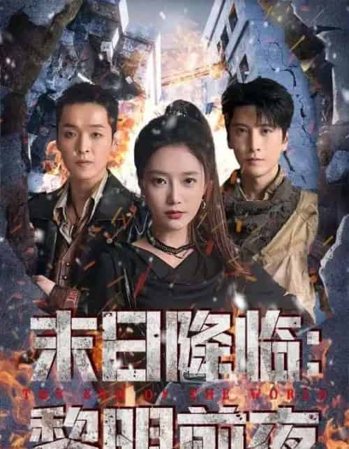 末日降临：黎明前夜（71集全）吧啦＆肖羽铠-初遇资源网