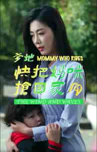 爹地快把妈咪抢回家(84集)-初遇资源网