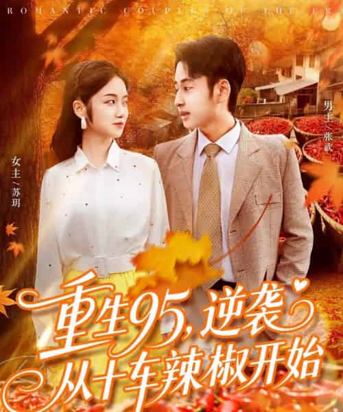 重生95逆袭从十车辣椒开始（92集全）杨振玲＆卢艺煊-初遇资源网