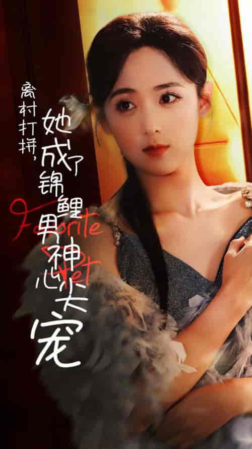 离村打拼她成了锦鲤男神心尖宠（70集全）林昱希＆李雪阳-初遇资源网