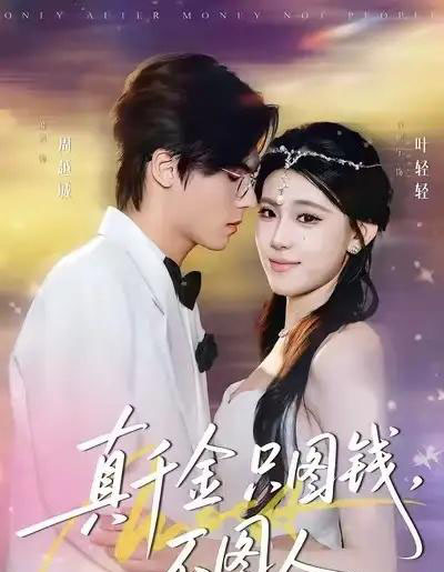 真千金只图钱，不图人（80集全）贾熙宁＆萧澈-初遇资源网