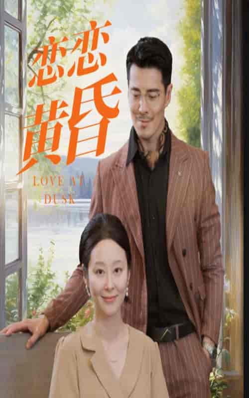 恋恋黄昏（31集）-初遇资源网