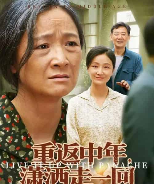 重返中年，潇洒走一回（79集全）张嘉芮＆陈奕颖-初遇资源网