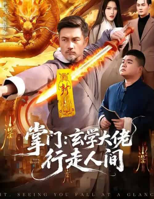 掌门：玄学大佬行走人间（90集全）邱翔＆刘长瑜-初遇资源网