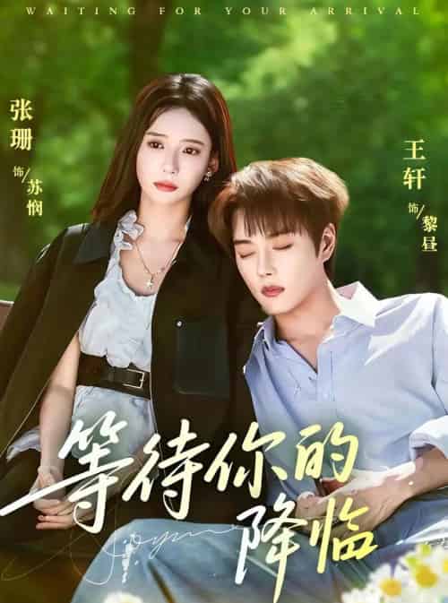 等待你的降临(64集全)王轩&张珊-初遇资源网