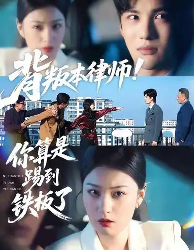 背叛本律师你算是踢到铁板了（50集全）杨家乐＆陈益楠-初遇资源网