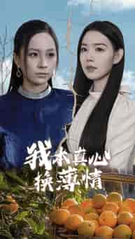 我本真心换薄情（49集全）-初遇资源网