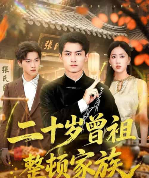 二十岁曾祖整顿家族（89集全）李书滔＆尹文芳-初遇资源网