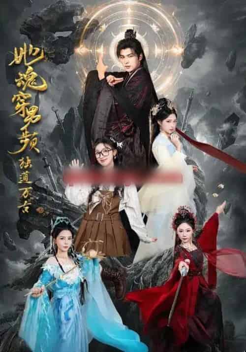 她魂穿男频独道万古（75集全）王英杰＆海依凡-初遇资源网