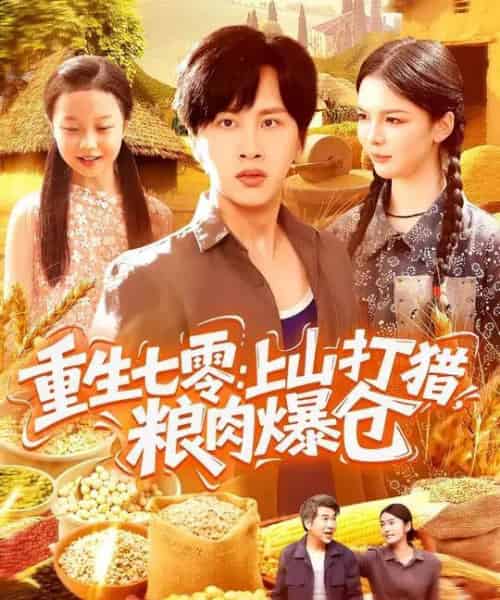 重生七零：上山打猎，粮肉爆仓（96集全）陈雷雷＆韩雨男-初遇资源网