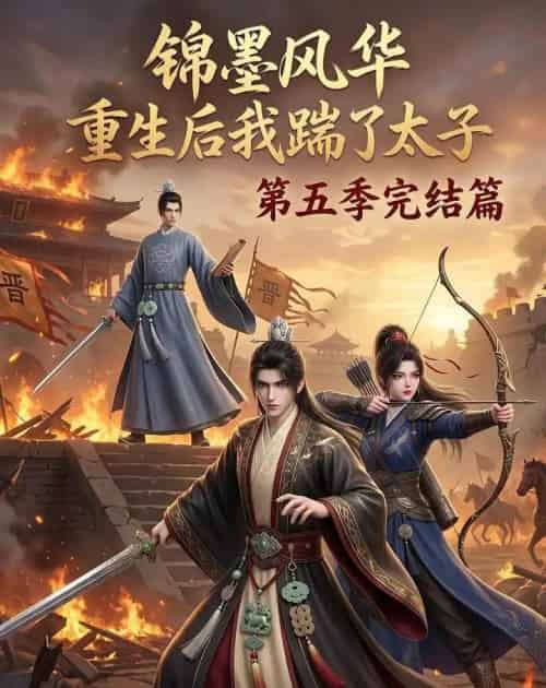 锦墨风华：重生后我踹了太子第五季完结篇（121集全）AI - 夸克短剧