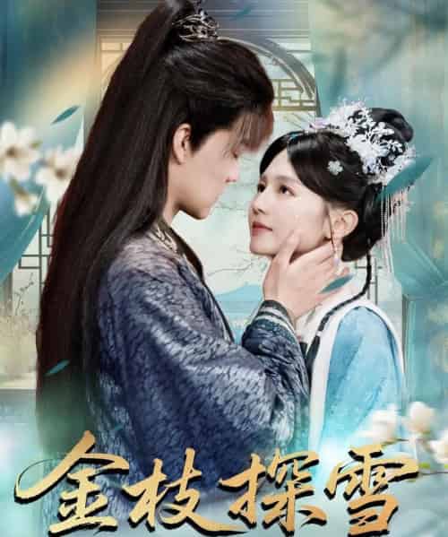 金枝探雪（97集）郑初晨-初遇资源网