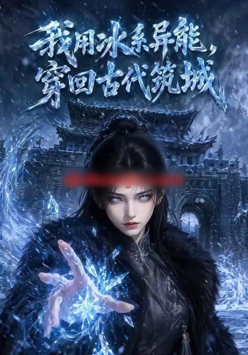 我用冰系异能,穿回古代筑城(74集全)AI短剧-初遇资源网