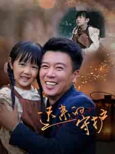 迟来的守护（51集全）韩琪-初遇资源网