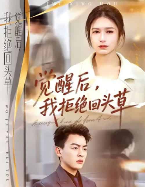 觉醒后，我拒绝回头草（33集全）伍月＆梁铭宇-初遇资源网