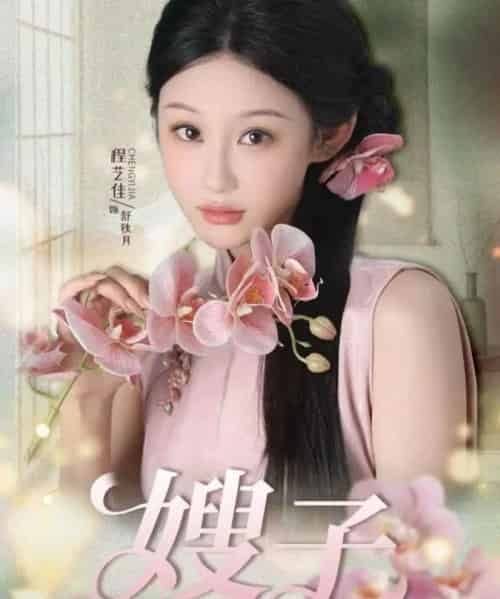 嫂子（38集全）程艺佳＆廖峰-初遇资源网