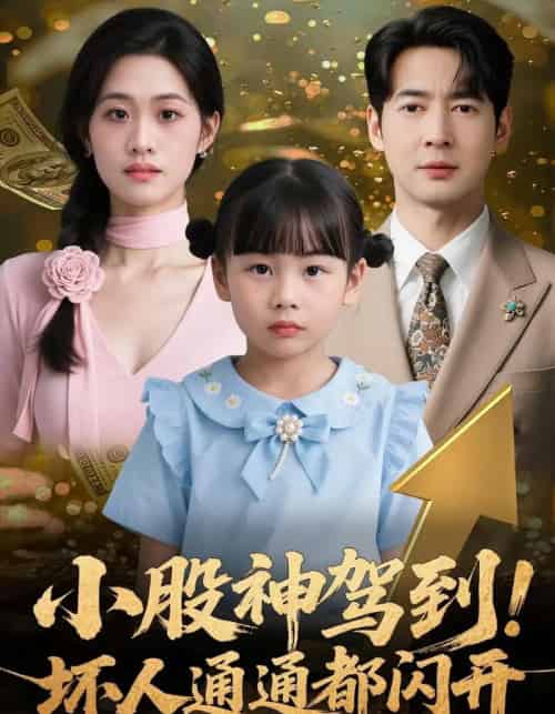 小股神驾到，坏人通通都闪开（50集全）戴悦萌＆丁映智-初遇资源网