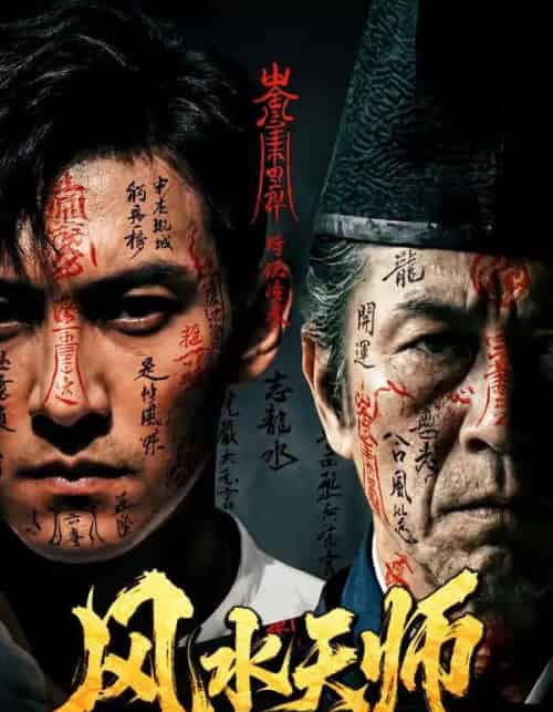 风水天师（61集全）AI-初遇资源网