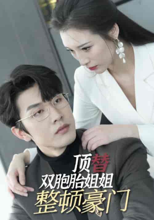 顶替双胞胎姐姐整顿豪门(18集)秦暮&舒悦希-初遇资源网