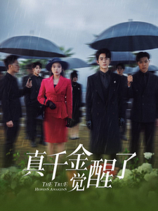 真千金觉醒了（56集全）-初遇资源网