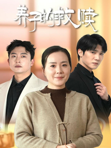 养子的救赎（57集全）满柠溪-初遇资源网