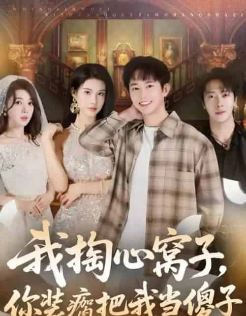 我掏心窝子，你装瘸把我当傻子（60集全）项泰诚＆李可馨-初遇资源网