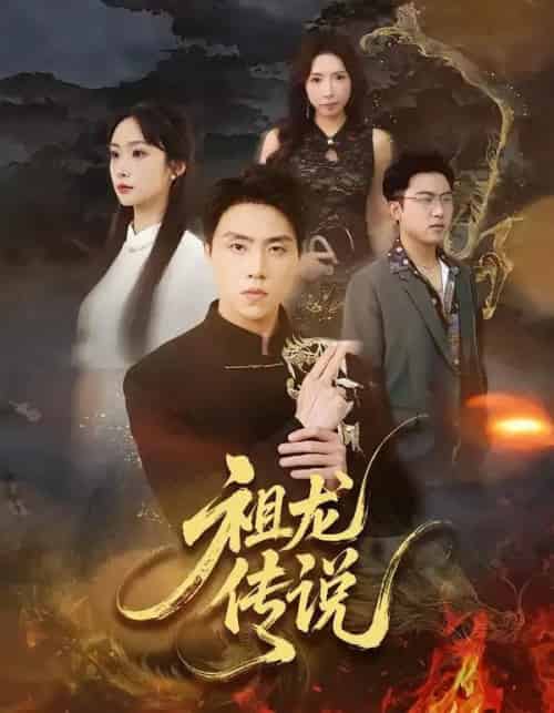 祖龙传说（73集全）张星叙＆王楚艺-初遇资源网